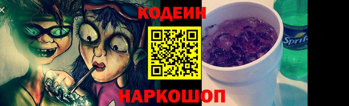 Кодеиновый сироп Lean Purple Drank  Кодеин Purple Drank  Тимашёвск  Вход с VPN 